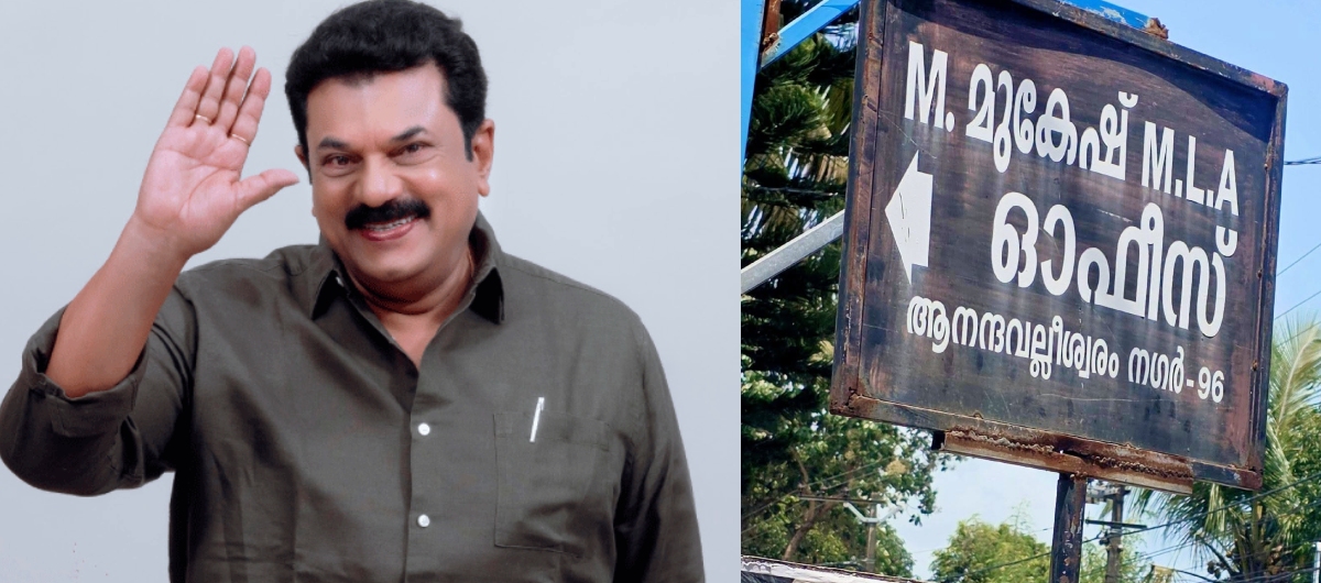 'അന്തസ് വേണമടോ, അന്തസ്'; എംഎൽഎ ബോർഡ് മാറ്റാത്തതിൽ മുകേഷിനെതിരെ പരിഹാസവുമായി യൂത്ത് കോൺഗ്രസ്, പരാതി നൽകി