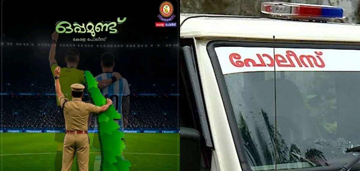 അര്‍ജന്റീനയെ ട്രോളിയ കേരള പൊലീസിന്റെ പോസ്റ്റ്; മുഖ്യമന്ത്രിക്ക് പരാതി നല്‍കി യുവാവ്