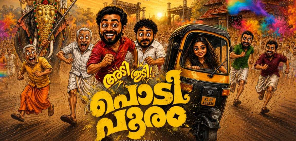 ആടിത്തിമിര്ക്കാന് 'പൊടിപൂരം'...ആക്ഷന് കോമഡിയുമായി അഭിമന്യു തിലകനും ബിബിനും