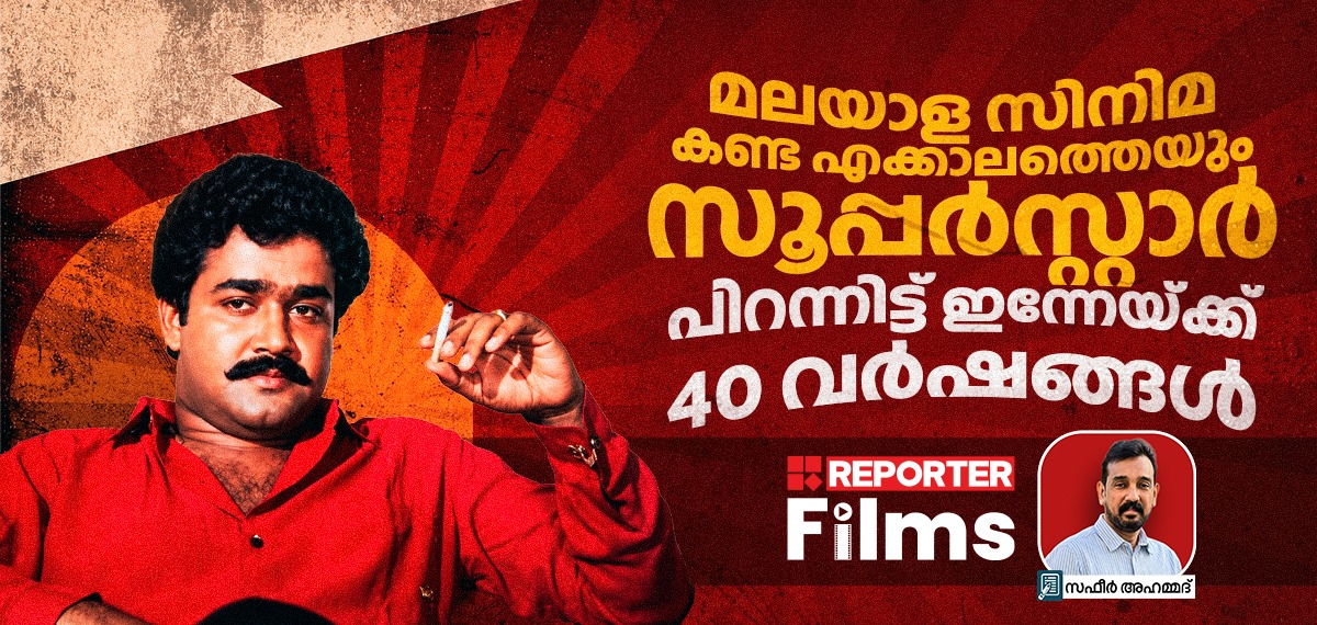 മലയാള സിനിമയിലെ എക്കാലത്തെയും വലിയ സൂപ്പർസ്റ്റാർ പിറന്നിട്ട് ഇന്നേയ്ക്ക് 40 വർഷങ്ങൾ