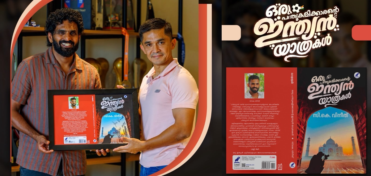 'ഒരു പന്തുകളിക്കാരന്റെ ഇന്ത്യന്‍ യാത്രകള്‍' -പുസ്തകവുമായി സി.കെ വിനീത്