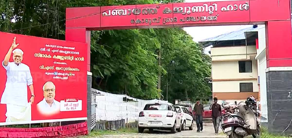 വിഎസിന്റെ പേരില് പാലക്കാട് ആദ്യ കമ്മ്യൂണിറ്റി ഹാള്; കരിങ്കരപ്പുള്ളിയിലെ ഹാള് ഇനി VSന്റെ പേരില് അറിയപ്പെടും