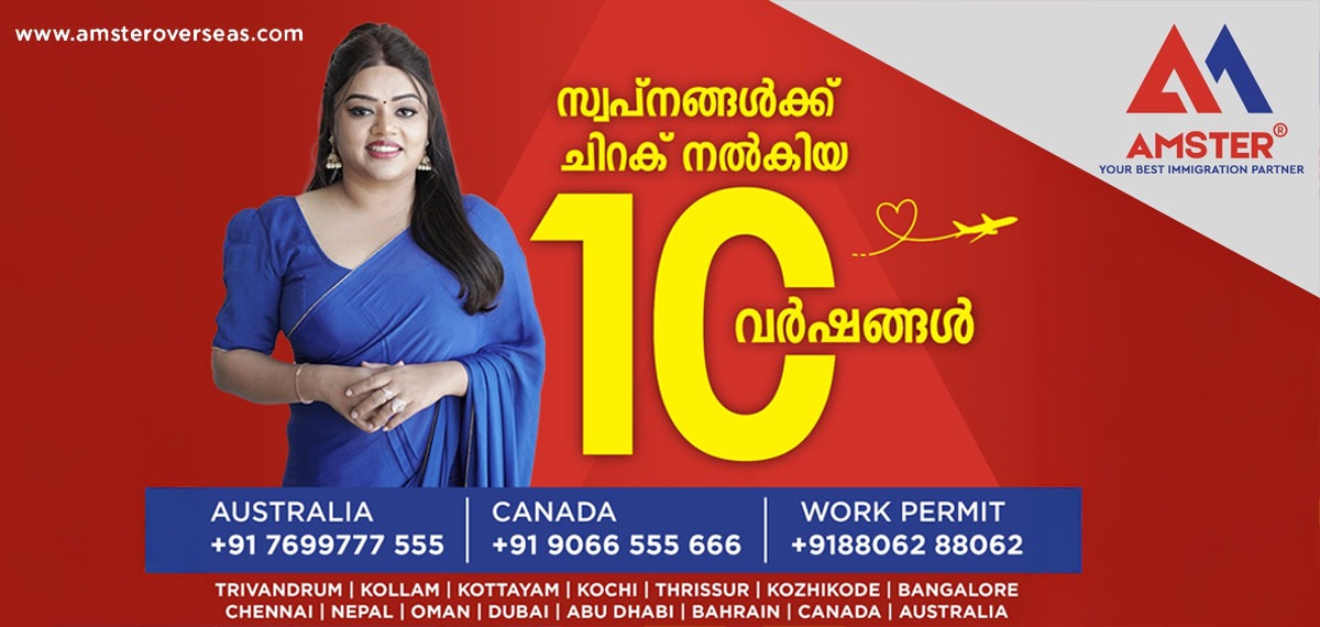 ആയിരക്കണക്കിന് ഉദ്യോഗാർത്ഥികളുടെ സ്വപ്നങ്ങൾക്ക് ചിറകുനൽകിയ ആംസ്റ്റർ ഇമിഗ്രേഷൻ പത്താം വർഷത്തിലേക്ക്