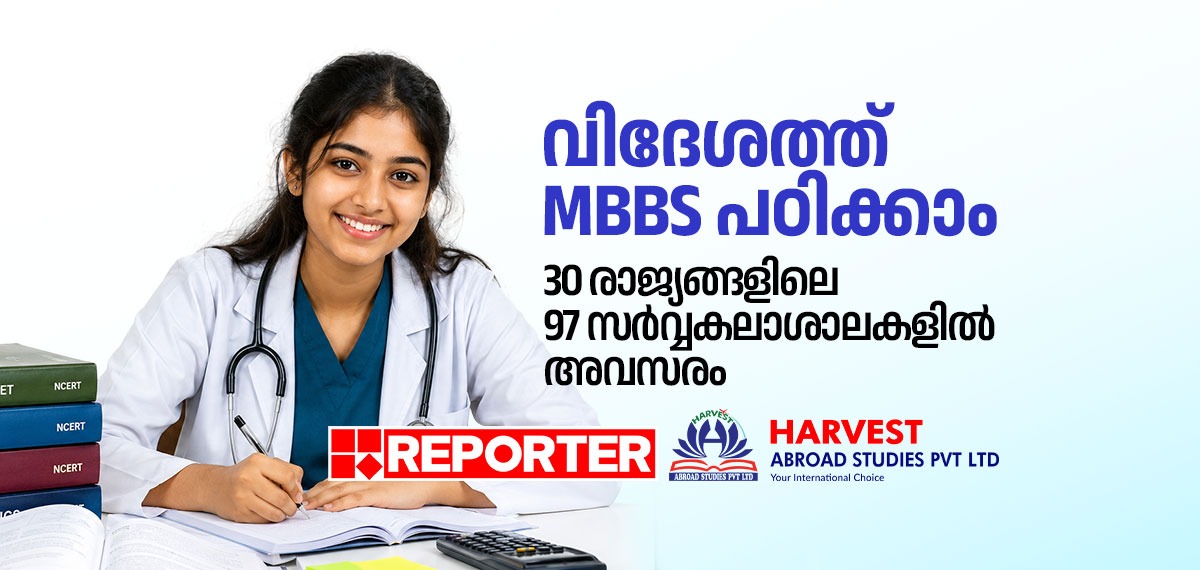 വിദേശത്ത് MBBS; 30 രാജ്യങ്ങളിലെ 97 സർവ്വകലാശാലകളിലേക്ക് അവസരമൊരുക്കി ഹാർവെസ്റ്റ്