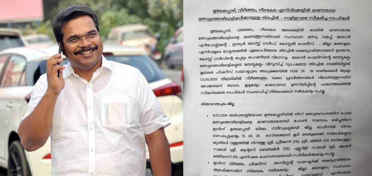 മത്സ്യത്തൊഴിലാളികളെ കാണാതായ സംഭവം; വാര്ത്താസമ്മേളനത്തില് മറുപടി നല്കാതെ പത്രക്കുറിപ്പിറക്കി ഫിഷറീസ് മന്ത്രി