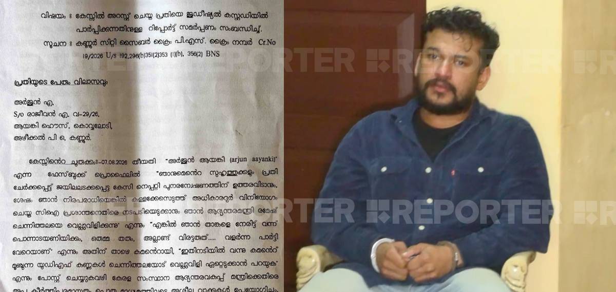 ജാമ്യം നൽകിയാൽ ഇനിയും കുറ്റകൃത്യങ്ങൾ ആവർത്തിക്കപ്പെടും: അർജുൻ ആയങ്കിയുടെ റിമാൻഡ് റിപ്പോർട്ട് റിപ്പോർട്ടറിന്