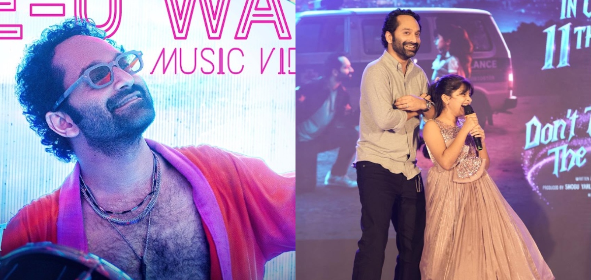 ഫഹദ് ഫാസിൽ ചിത്രം ഡോണ്ട് ട്രബിൾ ദി ട്രബിളിലെ "കേക്ക് യു വാക്ക് യു" ഗാനത്തിന് ആവേശകരമായ സോങ് ലോഞ്ച്
