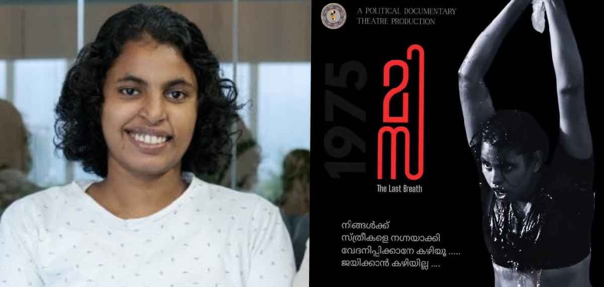 'ഒൻപതാമത്തെ വേദിയിലാണ് അവർക്ക് സദാചാരബോധം ഉണർന്നത്, 'മിസ'യ്ക്ക് എതിരായ ആക്രമണത്തിന് പിന്നിൽ രാഷ്ട്രീയം'