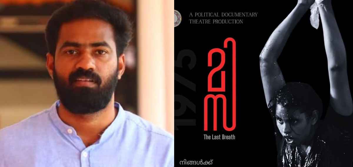 'മിസ' എന്ന നാടകവും അതിലെ രംഗങ്ങളും സദാചാരവാദികളെ ഇന്നും അസ്വസ്ഥമാക്കുന്നതില് അത്ഭുതമില്ല: വി കെ സനോജ്