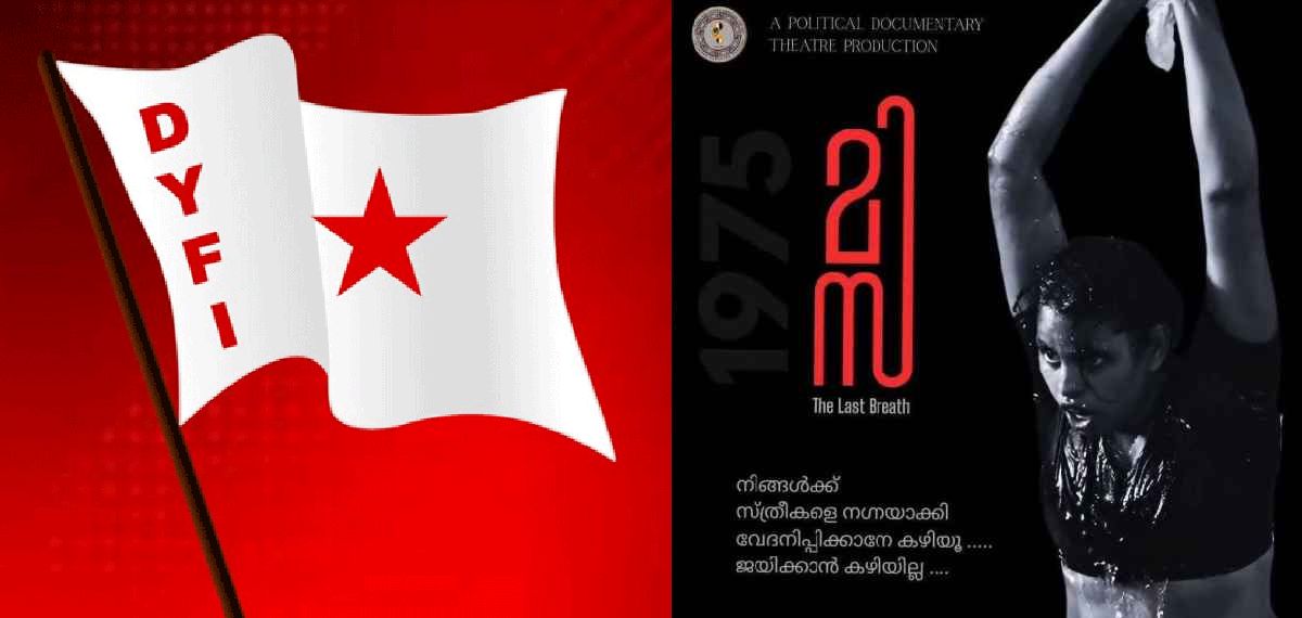 വീണ്ടും 'മിസ' നാടകം: നാളെ പൊതുസമ്മേളന വേദിയില് പ്രദര്ശിപ്പിക്കാന് ഡിവൈഎഫ്ഐ