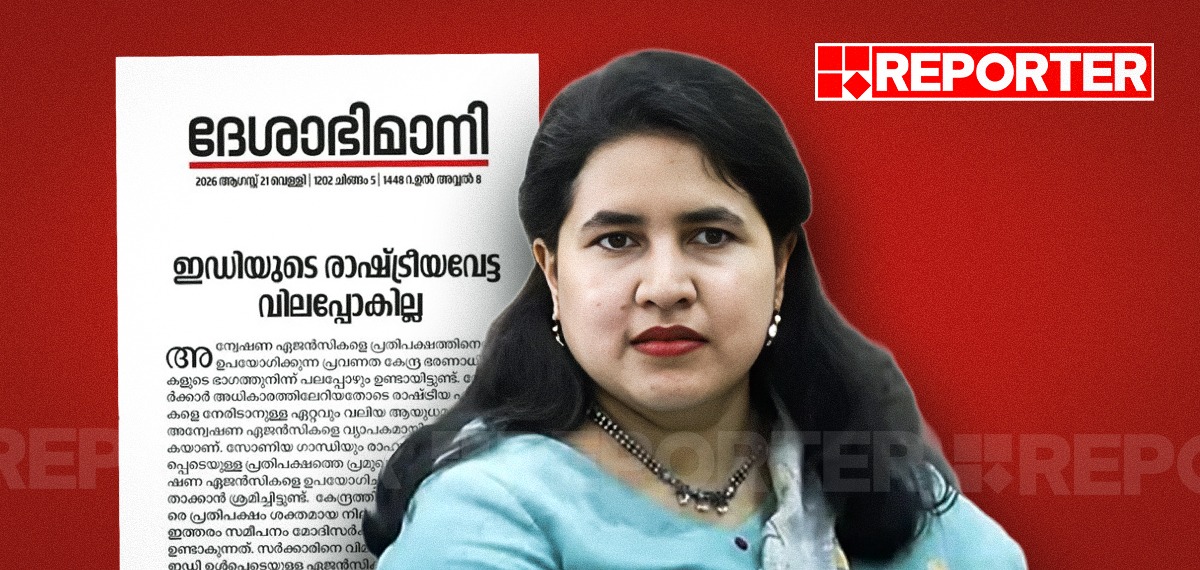 'അപസർപ്പക കഥകൾ മെനയുന്നതും കേസ് വലിച്ചുനീട്ടുന്നതും ദുരൂഹം, രാഷ്ട്രീയവേട്ട വിലപ്പോകില്ല': ദേശാഭിമാനി