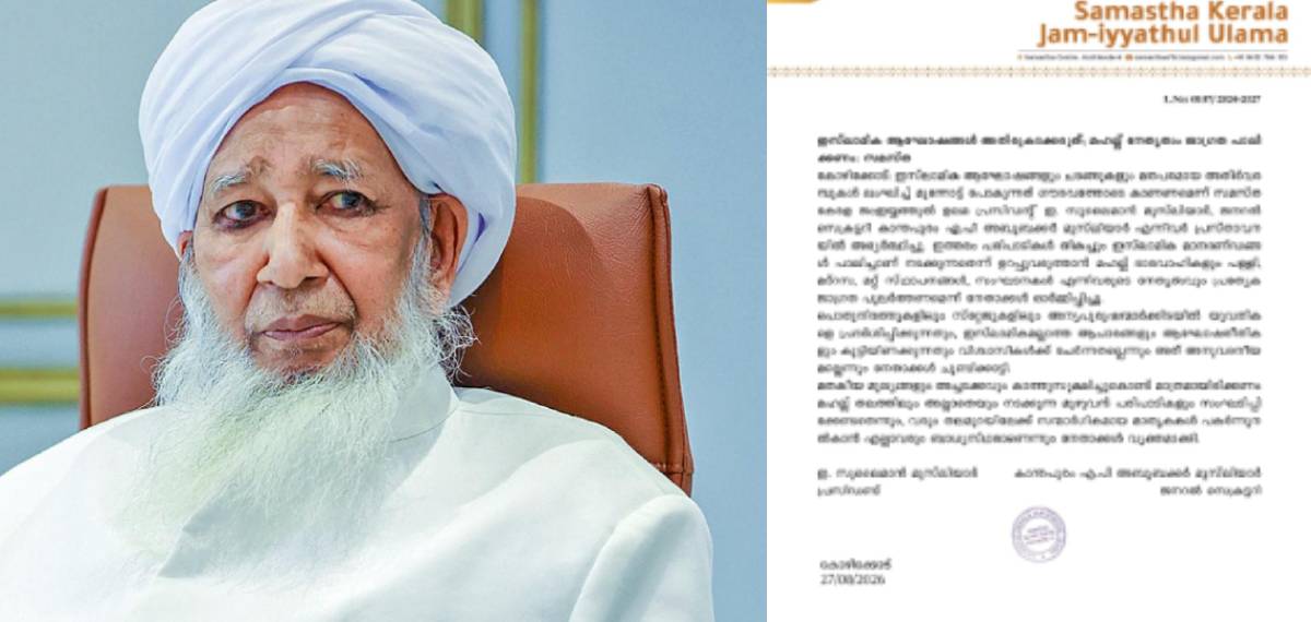 'ഇസ്‌ലാമിക ആഘോഷങ്ങളില്‍ സ്ത്രീകള്‍ വേണ്ട, പൊതുഇടങ്ങളില്‍ പ്രദര്‍ശിപ്പിക്കരുത്'; സമസ്ത കാന്തപുരം വിഭാഗം