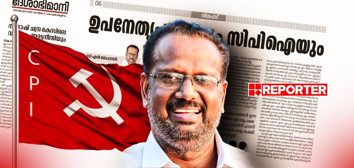 കേരളത്തിൽ CPIMനെ മറികടന്നുള്ള രാഷ്ട്രീയസ്വാധീനത്തിലേക്ക് തങ്ങൾ വളരുകയാണെന്നാണോ CPI കരുതുന്നത്: സി എൻ മോഹനൻ