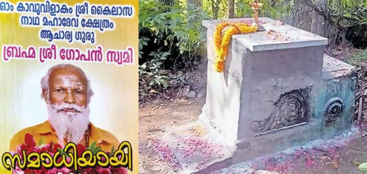 സമാധി വിവാദം: നെയ്യാറ്റിൻകര സ്വദേശി ഗോപന്റെ മരണം ഹൃദയാഘാതം മൂലം; കേസ് അവസാനിപ്പിച്ചു
