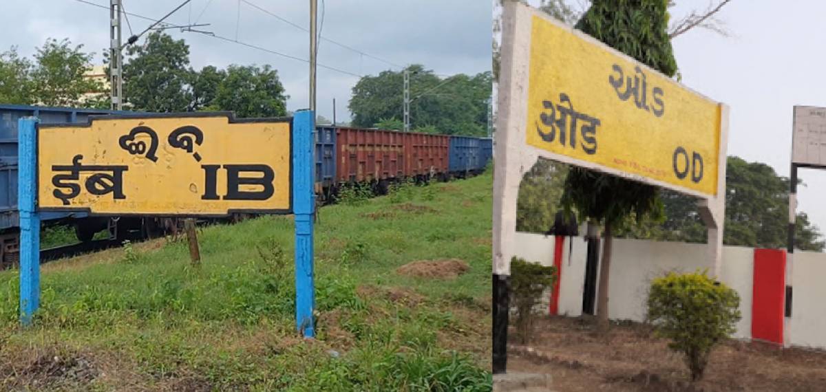 'OD', 'IB' രണ്ടേരണ്ട് അക്ഷരം; രാജ്യത്തെ ഏറ്റവും ചെറിയ പേരുളള റെയില്‍വേ സ്‌റ്റേഷനുകള്‍