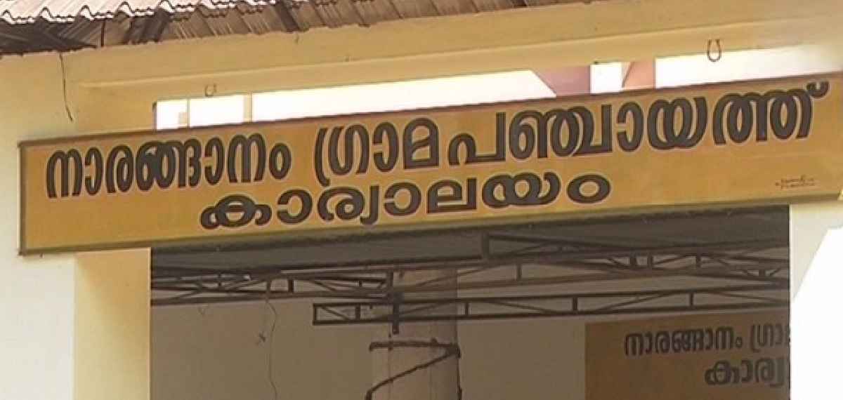 ബിജെപിക്ക് ഭരണം നഷ്ടപ്പെട്ട നാരങ്ങാനം പഞ്ചായത്തില് എല്ഡിഎഫ് പിന്തുണയോടെ യുഡിഎഫ് അധികാരത്തില്