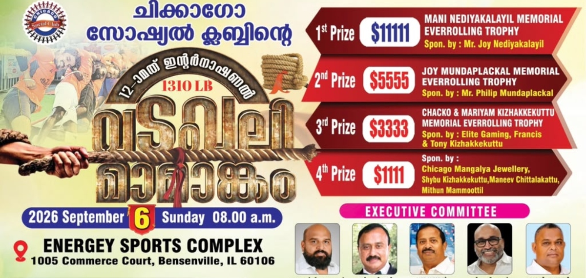 ചിക്കാഗോയില് വടംവലി മാമാങ്കം; ജേതാക്കള്ക്ക് 12 ലക്ഷം രൂപ