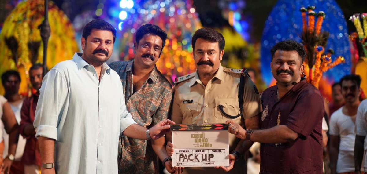 ലാലേട്ടന് കാക്കി അഴിച്ചു, ഇനി സ്ക്രീനില്; അതിമനോഹത്തിന് പാക്ക് അപ്പ്