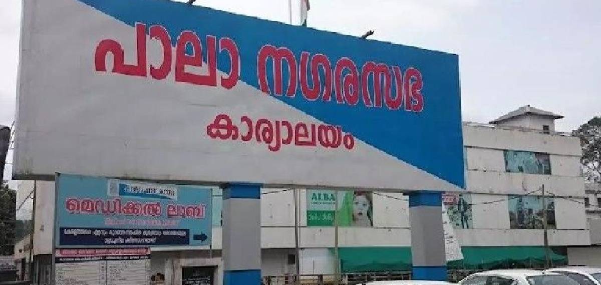 പാലാ നഗരസഭയില് വിപ്പ് ലംഘിച്ച കോണ്ഗ്രസ് കൗണ്സിലര്മാര്ക്കും ചെയര്പേഴ്സണും നോട്ടീസ്
