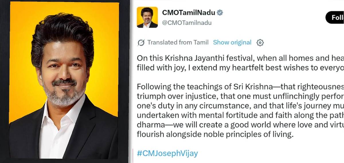 പെരിയാറിനെ പിന്തുടരുന്ന പാര്ട്ടിക്ക് ചേരുന്ന നിലപാടല്ലിത്; വിജയ്യുടെ ജന്മാഷ്ടമി ആശംസയില് വിമര്ശനവുമായി DMK