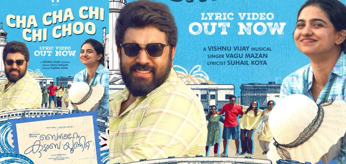 ട്രെന്ഡിംഗ് ആയി 'ചാചാചിചിചൂ'; 'ബെത്ലഹേം കുടുംബ യൂണിറ്റ്' ഗോവ ട്രിപ്പ് സോങ് ലിറിക്കല് വീഡിയോ പുറത്തിറങ്ങി