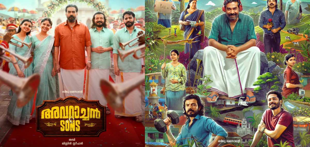 ഈ അച്ഛനും മക്കളും പൊളിക്കും; അവറാച്ചന് ആന്ഡ് സണ്സിന്റെ ട്രെയിലര് റിലീസായി