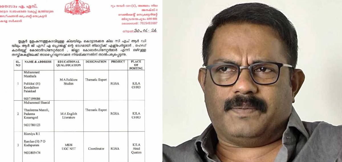 തദ്ദേശ വകുപ്പിൽ നിയമന വിവാദം; കിലയിൽ താത്ക്കാലിക ജീവനക്കാരെ പിരിച്ചുവിട്ട് രാഷ്ട്രീയക്കാരെ തിരുകിക്കയറ്റി?