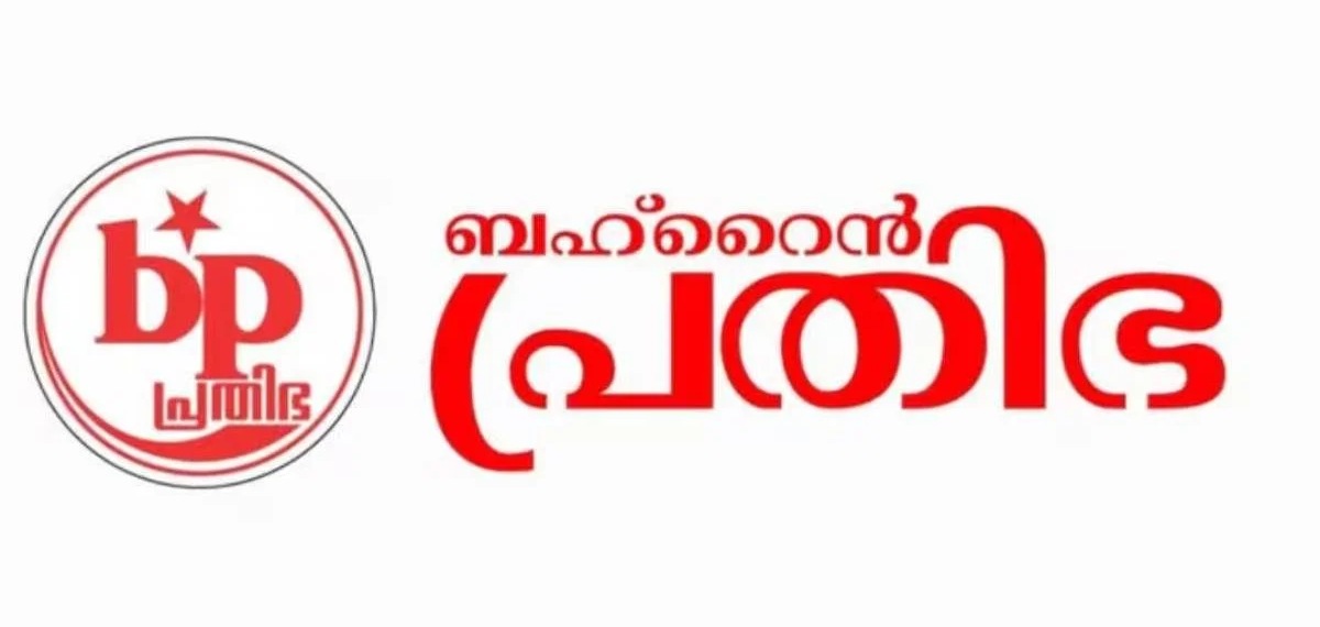 ലോക കേരള സഭ അവസാനിപ്പിക്കുന്നതിൽ പ്രതിഷേധം; തീരുമാനത്തിൽ നിന്ന് പിന്മാറണമെന്ന് ബഹ്റൈൻ പ്രതിഭ