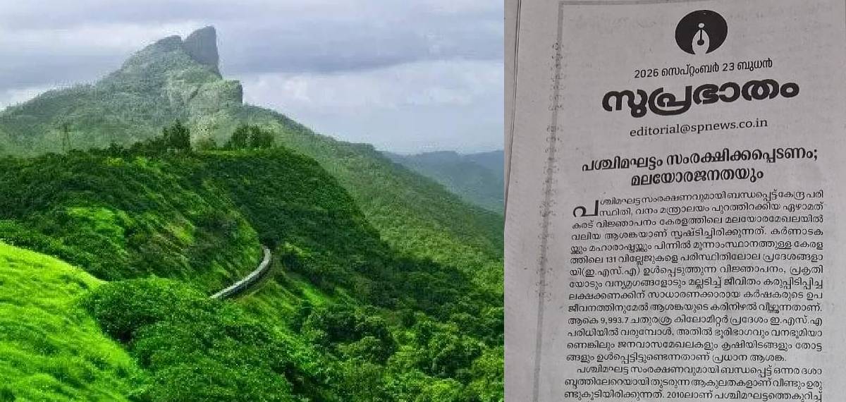 ഇഎസ്എ വിജ്ഞാപനം; കേരളം കര്ണാടകയെ മാതൃകയാക്കണം; സമസ്ത മുഖപത്രത്തില് സംസ്ഥാന സര്ക്കാരിന് വിമര്ശനം