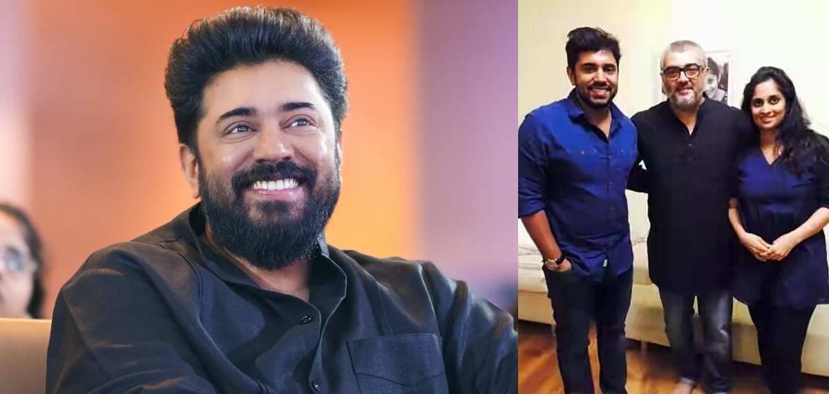 'അജിത് സര് അന്ന് വീട്ടില് ഡിന്നറിന് വിളിച്ചത് മറക്കാനാകാത്ത അനുഭവമായിരുന്നു'; നിവിന് പോളി