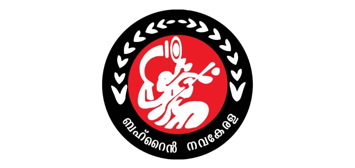 ലോക കേരളസഭ പിരിച്ചുവിടാനുള്ള തീരുമാനം പ്രതിഷേധാർഹം; ബഹ്റൈൻ നവകേരള