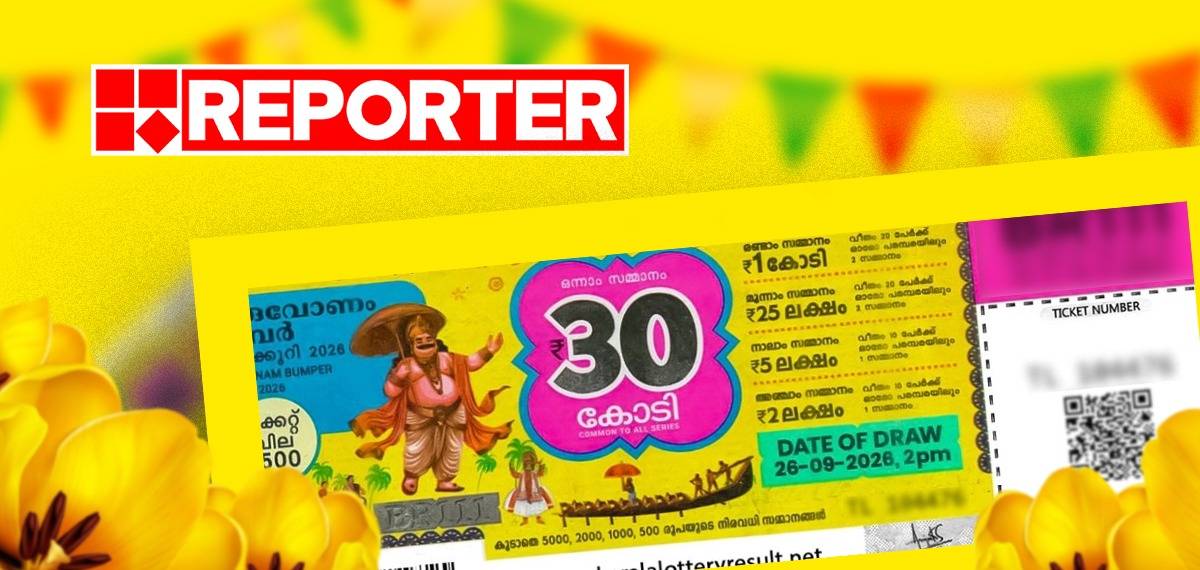 ഓണം ബംപർ 2026: ഒന്നാം സമ്മാനമായ 30 കോടി രൂപ TL 360615 എന്ന നമ്പറിന്