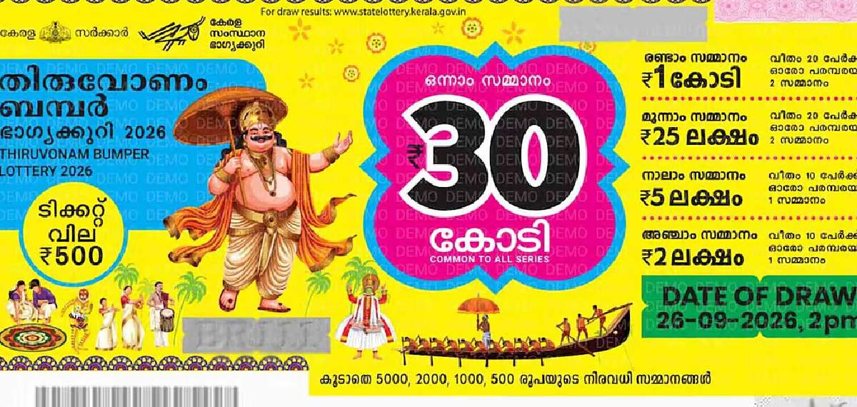 30 കോടി ആർക്ക്: ഓണം ബംപർ ഭാഗ്യശാലിയെ ഉടൻ അറിയാം