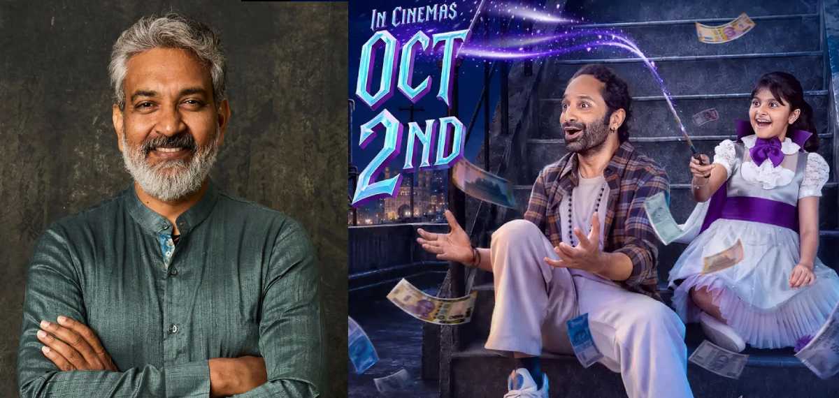 എസ് എസ് രാജമൗലി കൊച്ചിയിലെത്തുന്നു; ഫഹദ് ഫാസിൽ ചിത്രം 'ഡോണ്ട് ട്രബിൾ ദി ട്രബിൾ' പ്രീ റിലീസ് ഇവന്റ് നാളെ