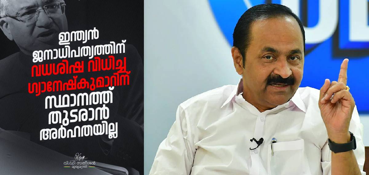 'ഇന്ത്യന് ജനാധിപത്യത്തിന് വധശിഷ വിധിച്ചയാളെന്ന് ഗ്യാനേഷ് കുമാറിനെ ചരിത്രം രേഖപ്പെടുത്തും', വിഡി സതീശന്