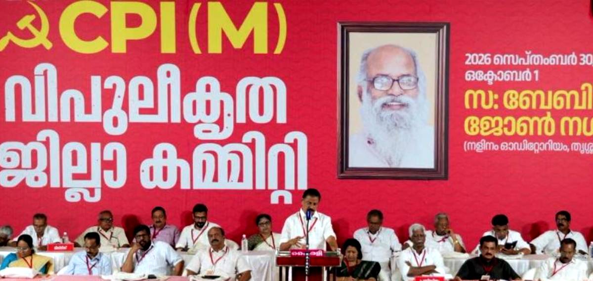 UDF തരംഗത്തിൽ ഒലിച്ചു പോകാതെ തൃശൂർ ജില്ല പിടിച്ചുനിന്നു; CPIM വിശാല ജില്ലാകമ്മിറ്റിയിൽ കടുത്ത വിമർശനങ്ങളില്ല
