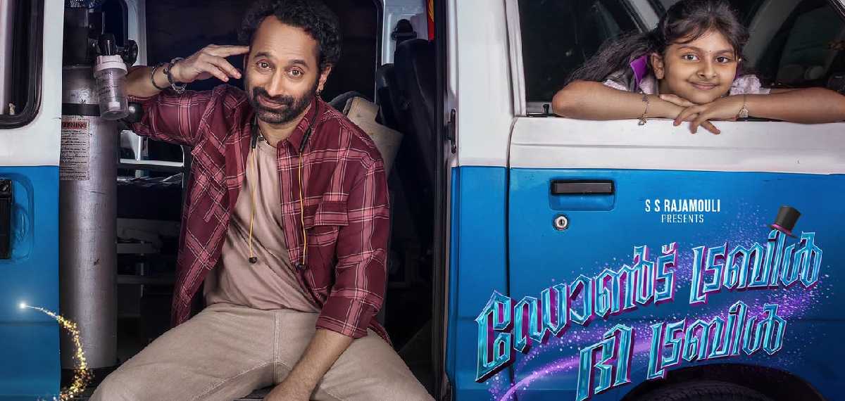 കുട്ടികളെ ചിരിപ്പിച്ച് ഫഹദും കൂട്ടരും; മികച്ച പ്രതികരണം നേടി 'ഡോണ്ട് ട്രബിൾ ദി ട്രബിൾ'