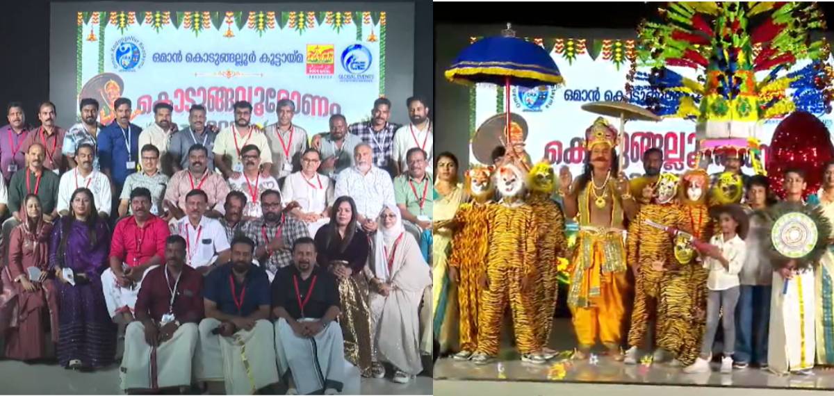 ഒമാനിലെ കൊടുങ്ങല്ലൂര് കൂട്ടായ്മയുടെ ഓണാഘോഷം സംഘടിപ്പിച്ചു