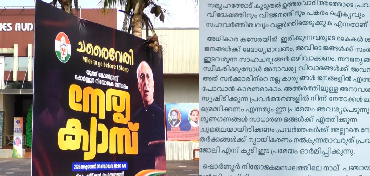അധികാരത്തില് ഇരിക്കുന്നവരുടെ കൈകള് ശുദ്ധമാണെന്ന് ബോധ്യമാവണം;മന്ത്രിമാരുടെ വിദേശയാത്ര തള്ളി യൂത്ത് കോണ്ഗ്രസ്
