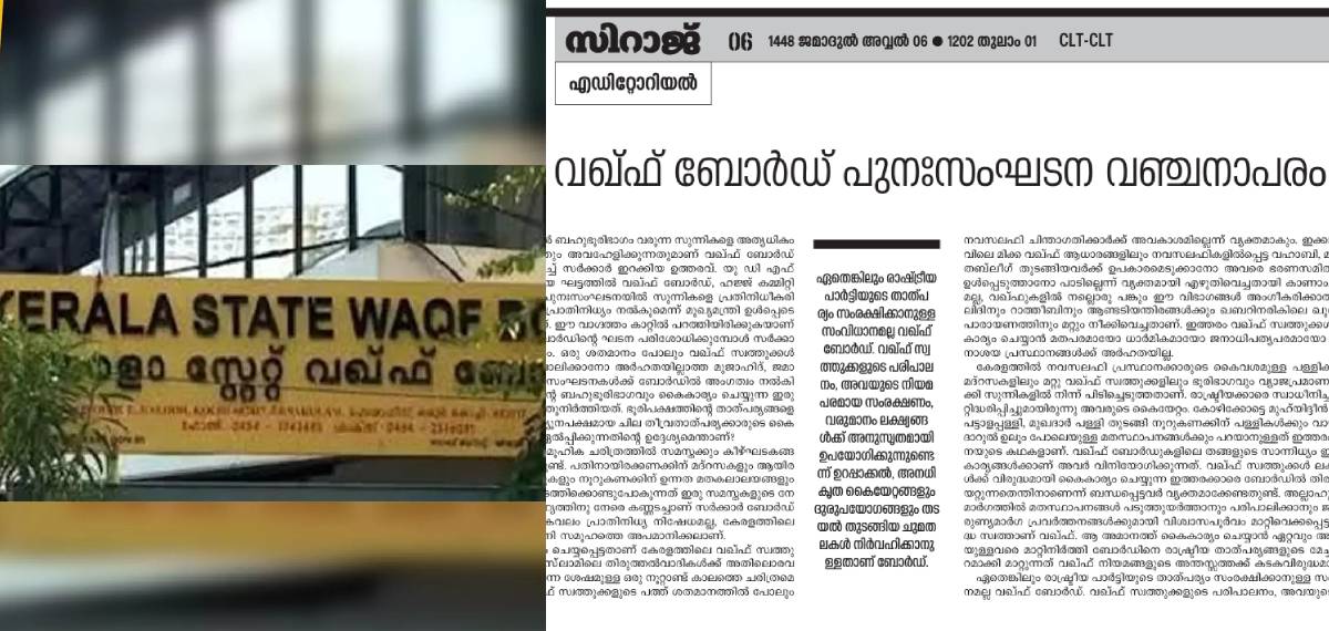 വഖഫ് ബോര്ഡിനെ രാഷ്ട്രീയ താത്പര്യങ്ങളുടെ മേച്ചില് പുറമാക്കുന്നു,സര്ക്കാര് സുന്നികളെ അവഹേളിക്കുന്നു;AP സമസ്ത