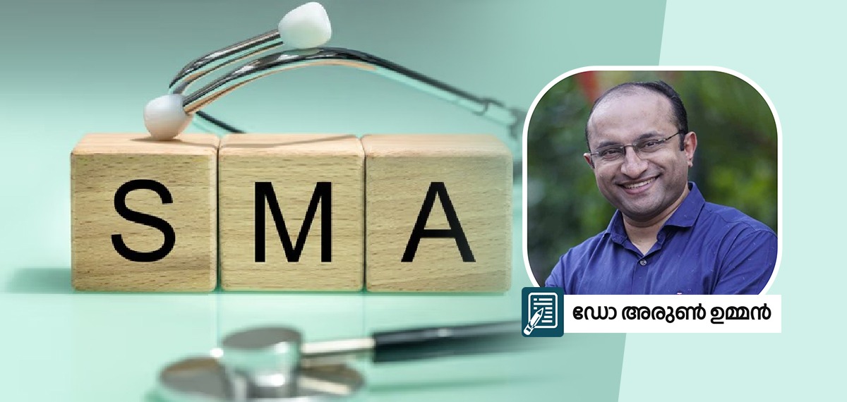 എന്താണ് എസ് എം എ (Spinal Muscular Atrophy - SMA) രോഗം? എന്തുകൊണ്ടാണ് ചികിത്സയ്ക്ക് കോടികൾ ചെലവാകുന്നത്