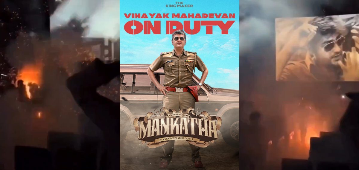 മങ്കാത്ത റീ റിലീസിനിടെ തിയേറ്ററിനുള്ളിൽ പടക്കം പൊട്ടിച്ച് അജിത് ഫാൻസ്‌, ചിതറിയോടി പ്രേക്ഷകർ; വൈറലായി വീഡിയോ