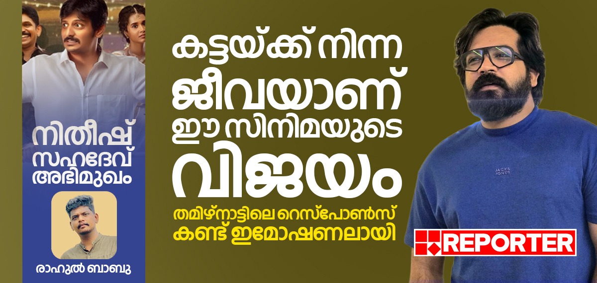 കട്ടയ്ക്ക് നിന്ന ജീവയാണ് ഈ സിനിമയുടെ വിജയം, തമിഴ്നാട്ടിലെ റെസ്പോൺസ് കണ്ട് ഇമോഷണലായി: നിതീഷ് സഹദേവ് അഭിമുഖം