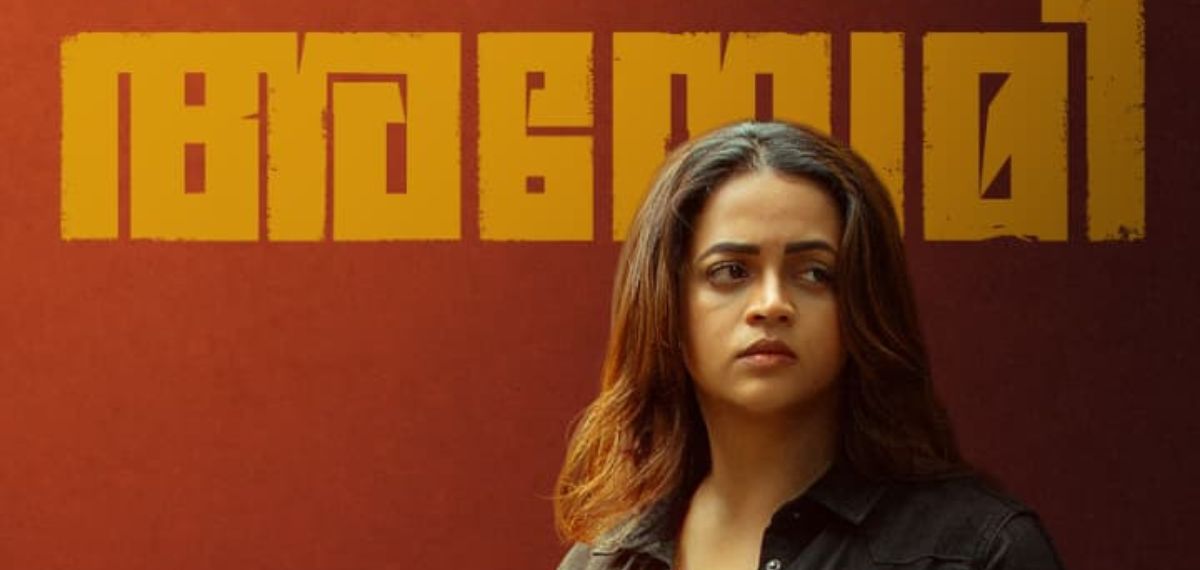 'അനോമി - ദ ഇക്വേഷൻ ഓഫ് ഡെത്ത്' പ്രേക്ഷകരിലേക്ക്; ഭാവനയുടെ കാരക്ടർ പോസ്റ്റർ പുറത്ത്