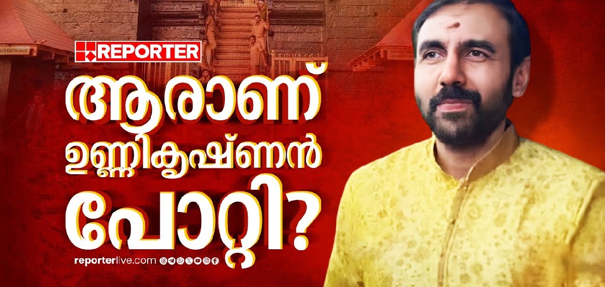 ശബരിമലയിലെ പിടിപാട് തട്ടിപ്പിനായി ഉപയോഗിച്ചോ ഉണ്ണികൃഷ്ണൻ പോറ്റി;ഉദ്ദേശമെന്ത്?