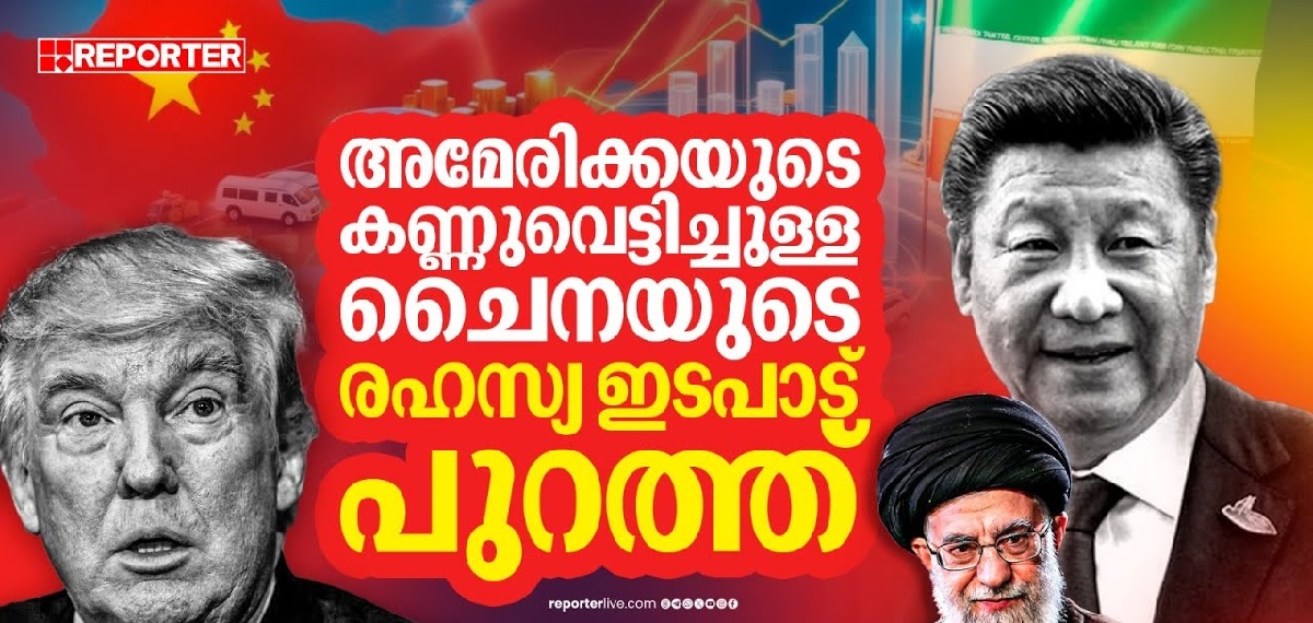 എണ്ണക്ക് പകരം ചൈന ഇറാനെ സഹായിക്കുന്ന വഴികൾ ഇങ്ങനെ...