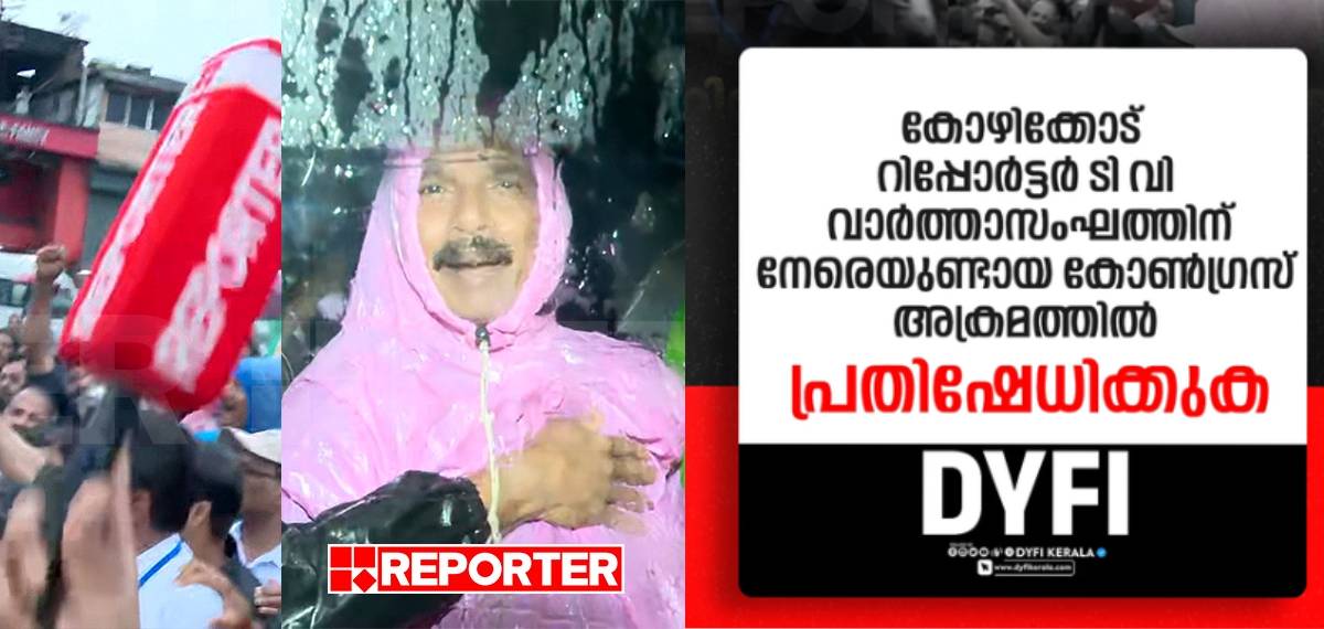 റിപ്പോര്‍ട്ടര്‍ ടിവി വാര്‍ത്താ സംഘത്തിന് നേരെയുണ്ടായ അക്രമം; അപലപനീയവും ജനാധിപത്യ വിരുദ്ധവുമെന്ന് ഡിവൈഎഫ്‌ഐ