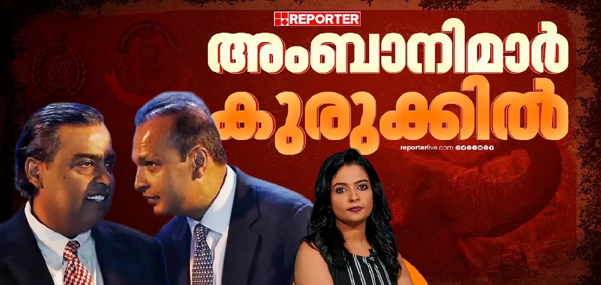 അംബാനിമാർ കുരുക്കിൽ