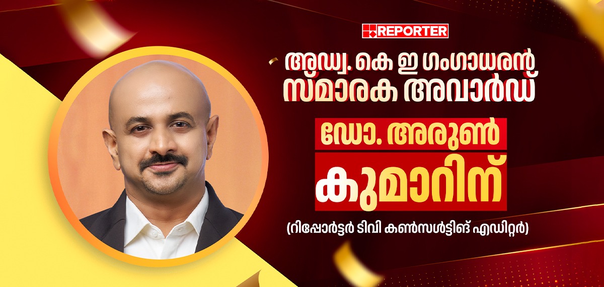 അഡ്വ. കെ ഇ ഗംഗാധരന് സ്മാരക അവാര്ഡ് റിപ്പോര്ട്ടര് ടിവി കണ്സള്ട്ടിങ് എഡിറ്റര് ഡോ. അരുണ്കുമാറിന്