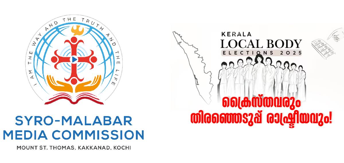 'ഭരണഘടനയെ മാനിക്കുന്നവരെ തെരഞ്ഞെടുക്കണം'; ക്രൈസ്തവർ ചിന്തിച്ച് വോട്ട് ചെയ്യണമെന്ന് സിറോ മലബാർ സഭ